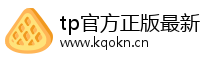 tp官方正版最新下载|TPwallet官网下载-(TPWallet官网)TP官方最新下载APP/tp安卓版最新版本-你的通用数字钱包